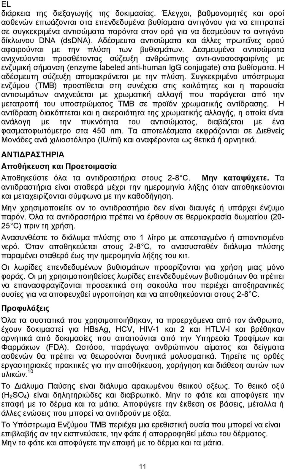 Αδέσμευτα αντισώματα και άλλες πρωτεΐνες ορού αφαιρούνται με την πλύση των βυθισμάτων.