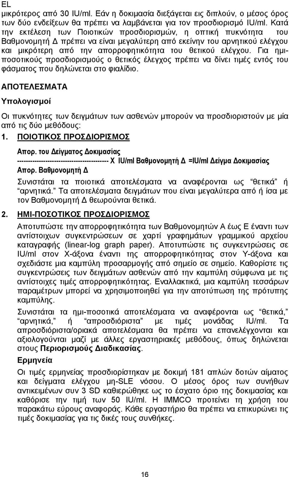 ελέγχου. Για ημιποσοτικούς προσδιορισμούς ο θετικός έλεγχος πρέπει να δίνει τιμές εντός του φάσματος που δηλώνεται στο φιαλίδιο.