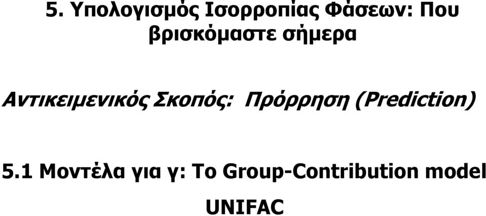 Σκοπός: Πρόρρηση (Prediction) 5.