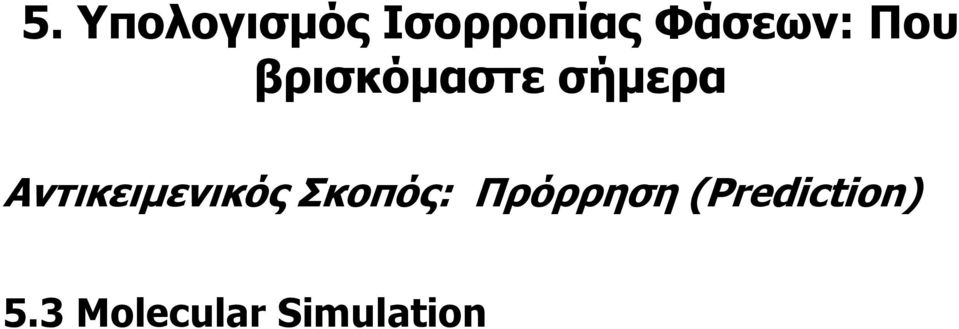 Αντικειµενικός Σκοπός: Πρόρρηση