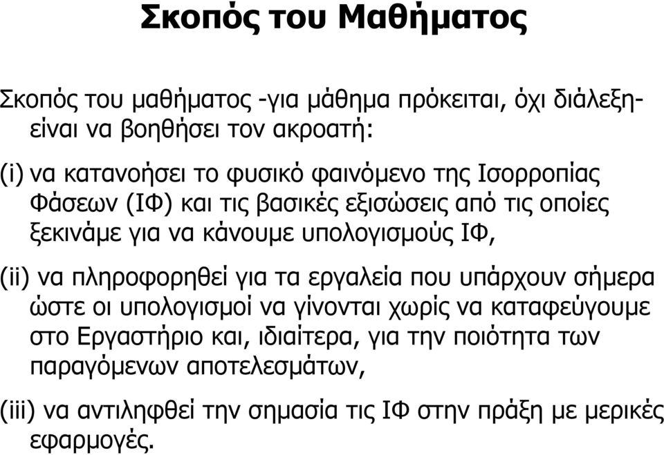 (ii) να πληροφορηθεί για τα εργαλεία που υπάρχουν σήµερα ώστε οι υπολογισµοί να γίνονται χωρίς να καταφεύγουµε στο Εργαστήριο