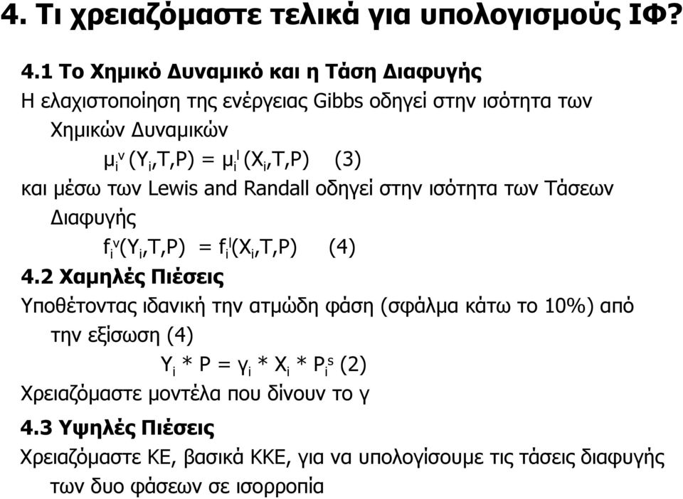 i,t,p) (3) και µέσω των Lewis and Randall οδηγεί στην ισότητα των Τάσεων ιαφυγής f iv (Y i,t,p) = f il (X i,t,p) (4) 4.