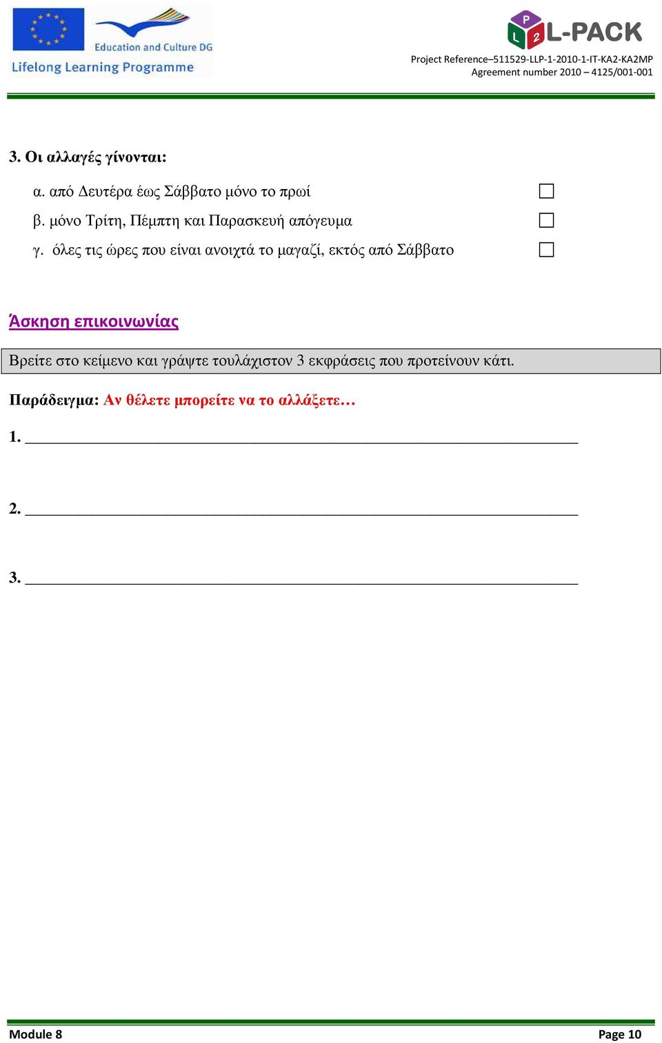 όλες τις ώρες που είναι ανοιχτά το µαγαζί, εκτός από Σάββατο Άσκηση επικοινωνίας