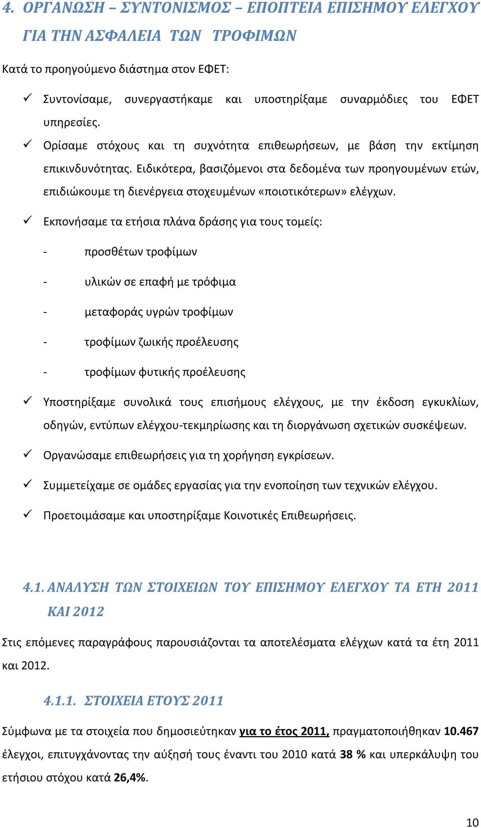 Ειδικότερα, βασιζόμενοι στα δεδομένα των προηγουμένων ετών, επιδιώκουμε τη διενέργεια στοχευμένων «ποιοτικότερων» ελέγχων.