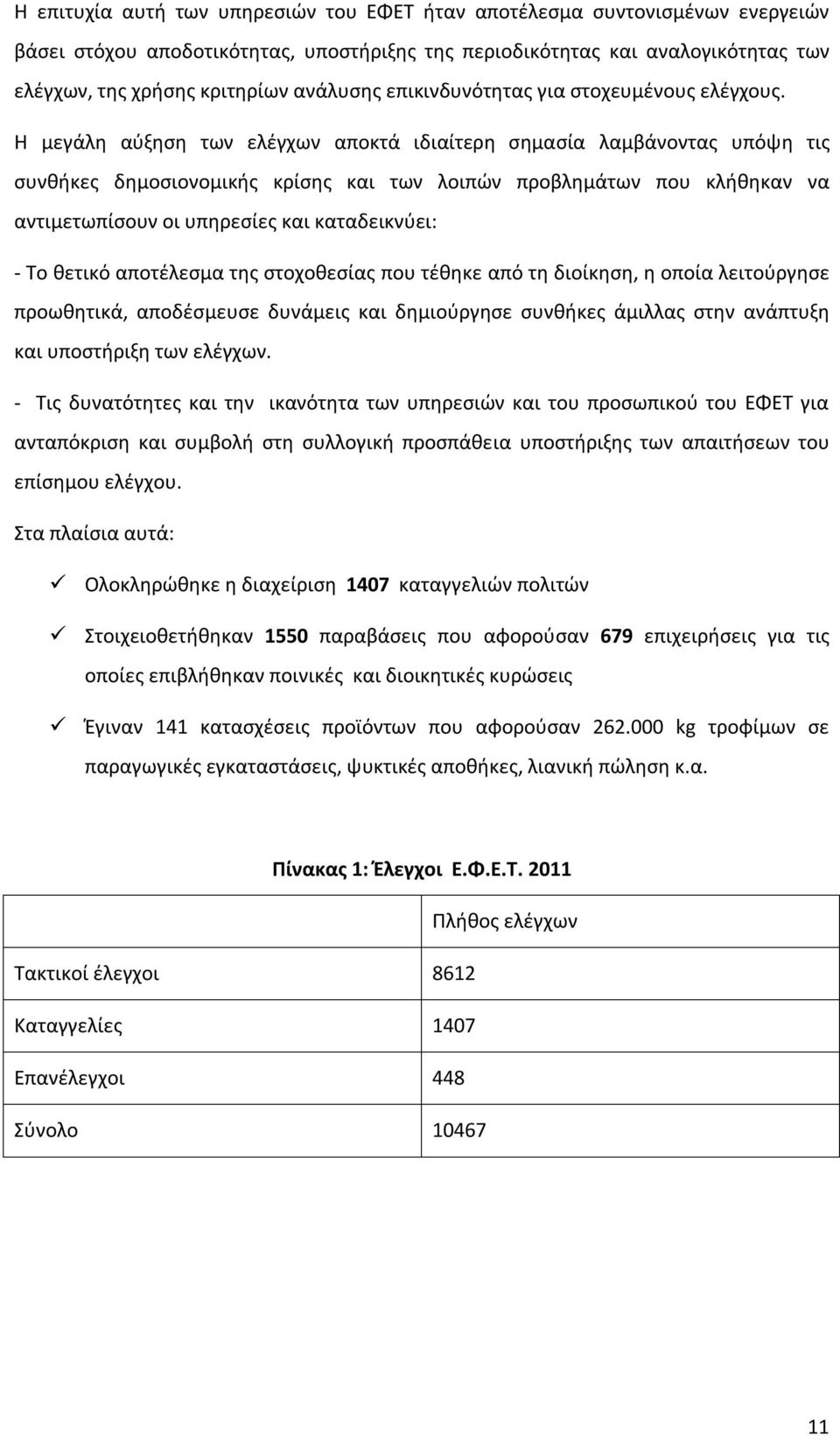 Η μεγάλη αύξηση των ελέγχων αποκτά ιδιαίτερη σημασία λαμβάνοντας υπόψη τις συνθήκες δημοσιονομικής κρίσης και των λοιπών προβλημάτων που κλήθηκαν να αντιμετωπίσουν οι υπηρεσίες και καταδεικνύει: - Το