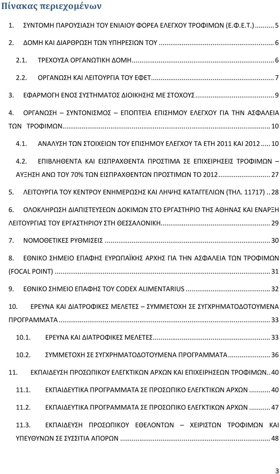 4.1. ΑΝΑΛΥΣΗ ΤΩΝ ΣΤΟΙΧΕΙΩΝ ΤΟΥ ΕΠΙΣΗΜΟΥ ΕΛΕΓΧΟΥ ΤΑ ΕΤΗ 2011 ΚΑΙ 2012... 10 4.2. ΕΠΙΒΛΗΘΕΝΤΑ ΚΑΙ ΕΙΣΠΡΑΧΘΕΝΤΑ ΠΡΟΣΤΙΜΑ ΣΕ ΕΠΙΧΕΙΡΗΣΕΙΣ ΤΡΟΦΙΜΩΝ ΑΥΞΗΣΗ ΑΝΩ ΤΟΥ 70% ΤΩΝ ΕΙΣΠΡΑΧΘΕΝΤΩΝ ΠΡΟΣΤΙΜΩΝ TO 2012.