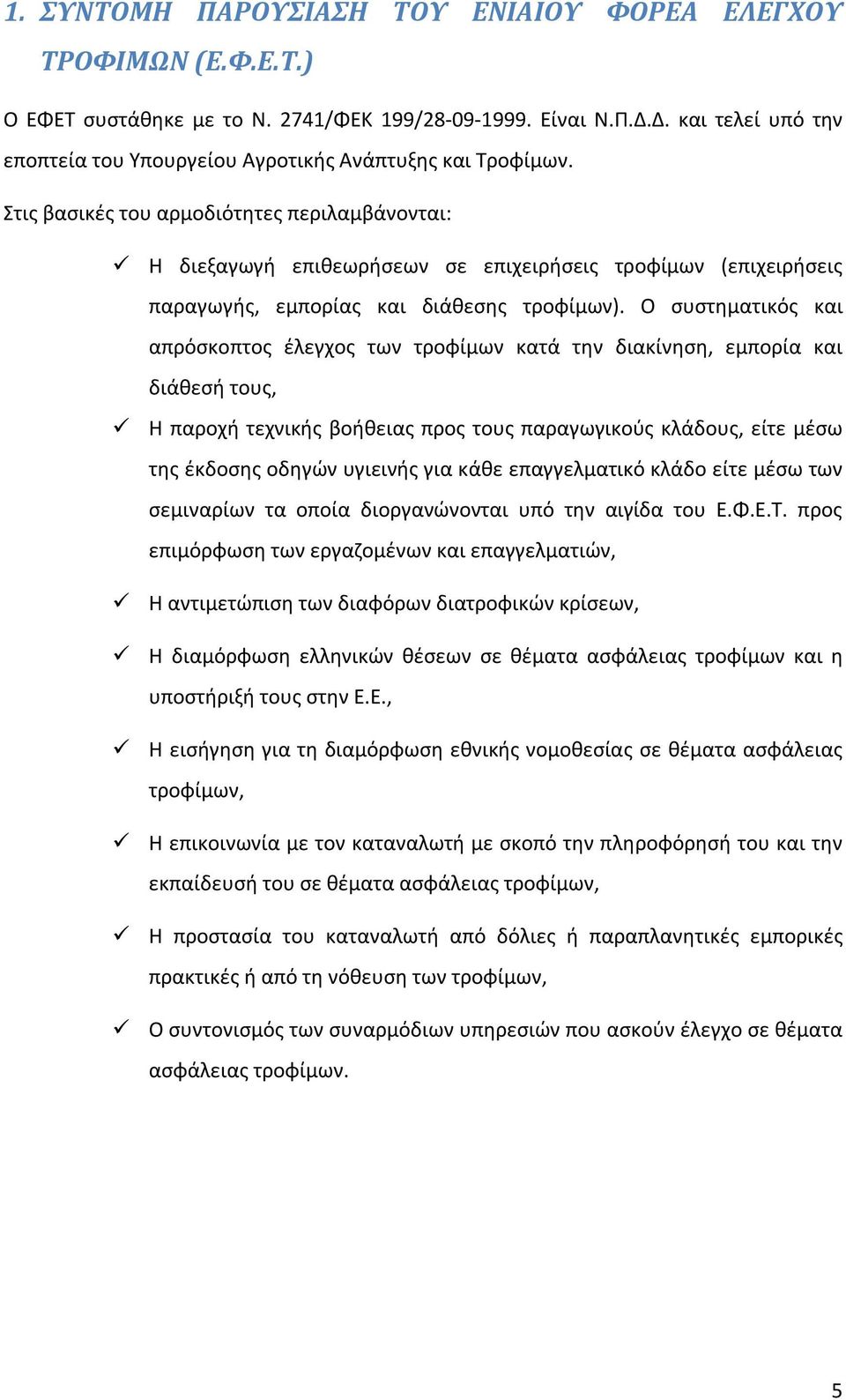 Στις βασικές του αρμοδιότητες περιλαμβάνονται: Η διεξαγωγή επιθεωρήσεων σε επιχειρήσεις τροφίμων (επιχειρήσεις παραγωγής, εμπορίας και διάθεσης τροφίμων).