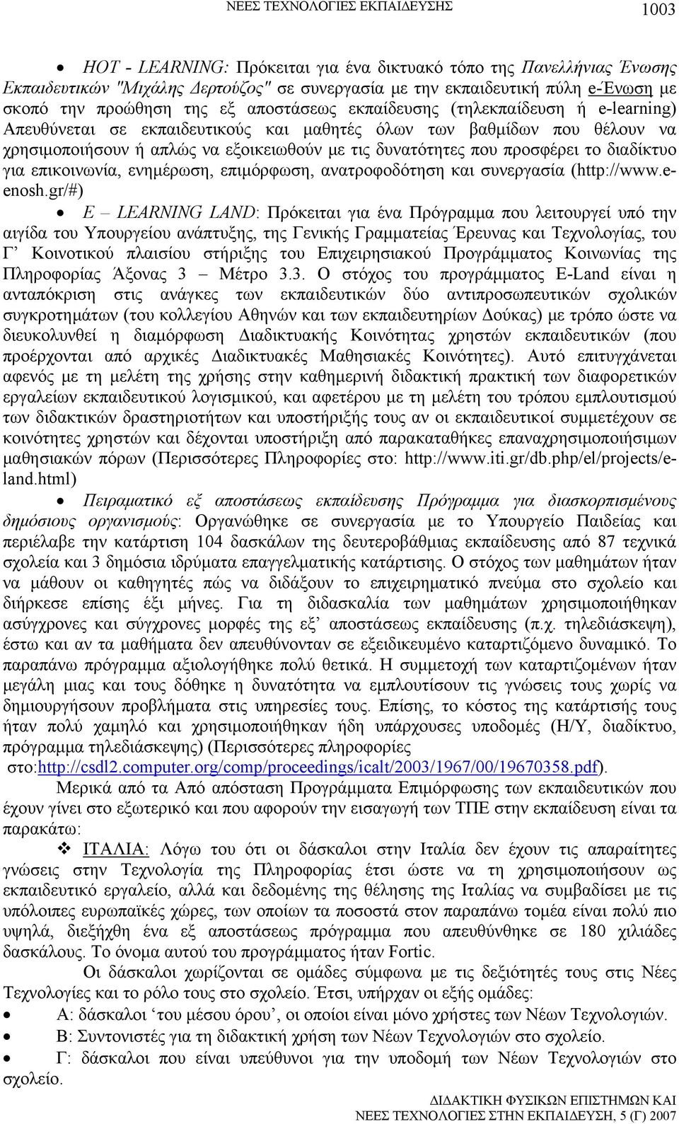 δυνατότητες που προσφέρει το διαδίκτυο για επικοινωνία, ενημέρωση, επιμόρφωση, ανατροφοδότηση και συνεργασία (http://www.eenosh.