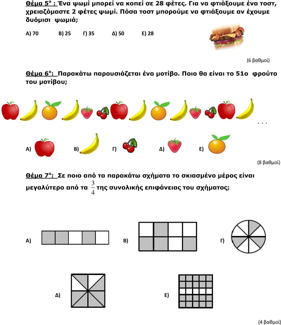 παρουσιάζεται ένα µοτίβο. Ποιο θα είναι το 51ο φρούτο του µοτίβου;.