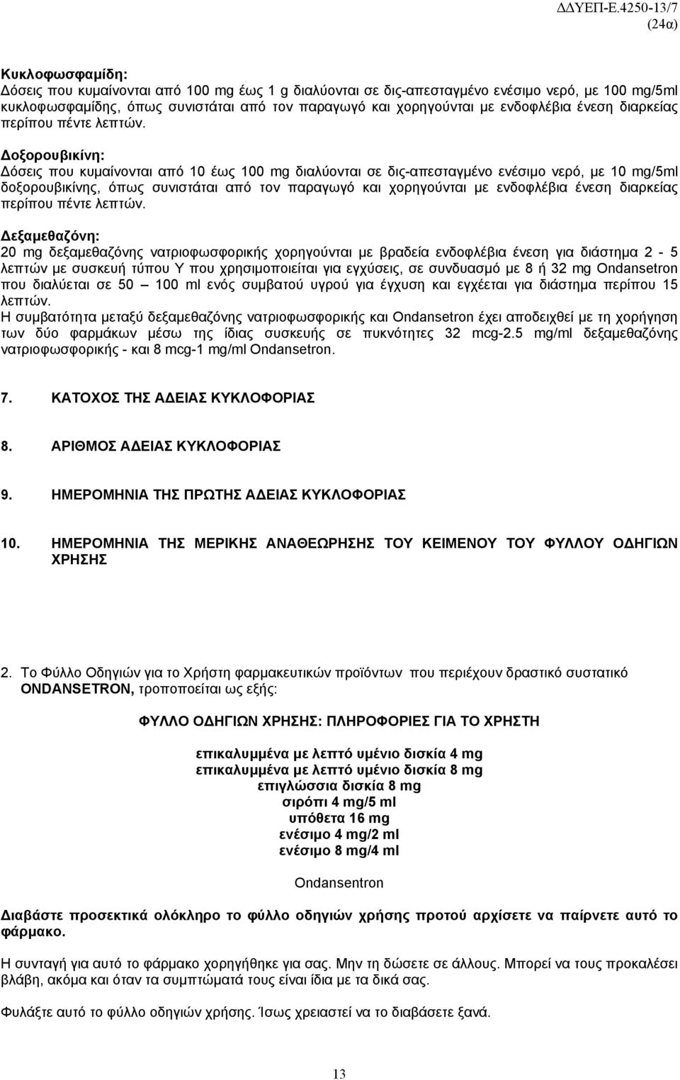 Δοξορουβικίνη: Δόσεις που κυμαίνονται από 10 έως 100 mg διαλύονται σε δις-απεσταγμένο ενέσιμο νερό, με 10 mg/5ml δοξορουβικίνης, όπως συνιστάται από τον παραγωγό και χορηγούνται με ενδοφλέβια 