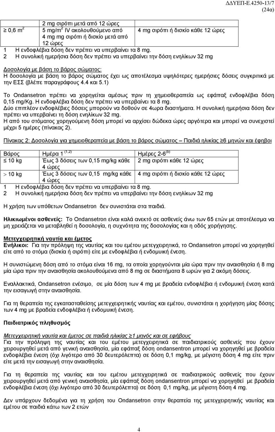 4250-13/7 Δοσολογία με βάση το βάρος σώματος: Η δοσολογία με βάση το βάρος σώματος έχει ως αποτέλεσμα υψηλότερες ημερήσιες δόσεις συγκριτικά με την ΕΣΣ (βλέπε παραγράφους 4.4 και 5.