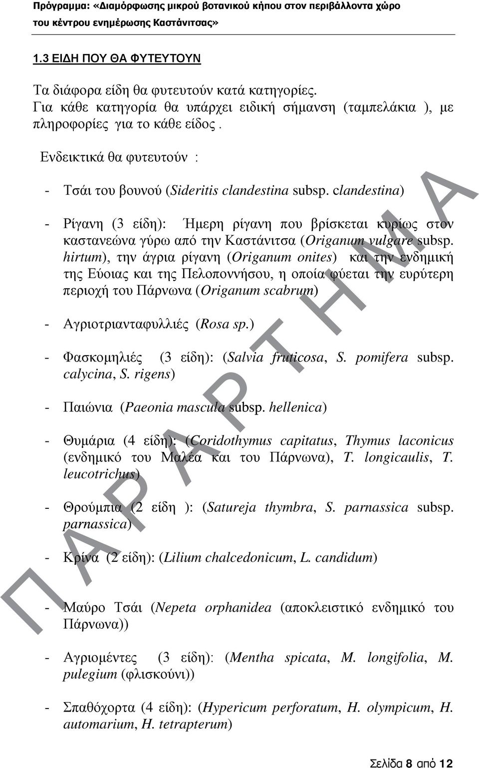 clandestina) - ίγανη (3 είδη): Ήμερη ρίγανη που βρίσκεται κυρίως στον καστανεώνα γύρω από την Καστάνιτσα (Origanum vulgare subsp.