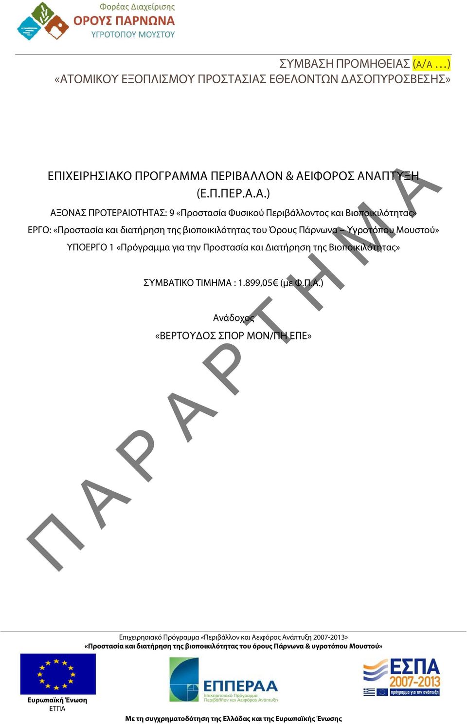 ..) ΞΟΝΣ ΠΟΤΕΙΟΤΗΤΣ: 9 «Προστασία Φυσικού Περιβάλλοντος Βιοποικιλότητας» και Βιοποικιλότητας» ΕΓΟ: «Προστασία και βιοποικιλότητας του Όρους Πάρνωνα Υγροτόπου Μουστού»