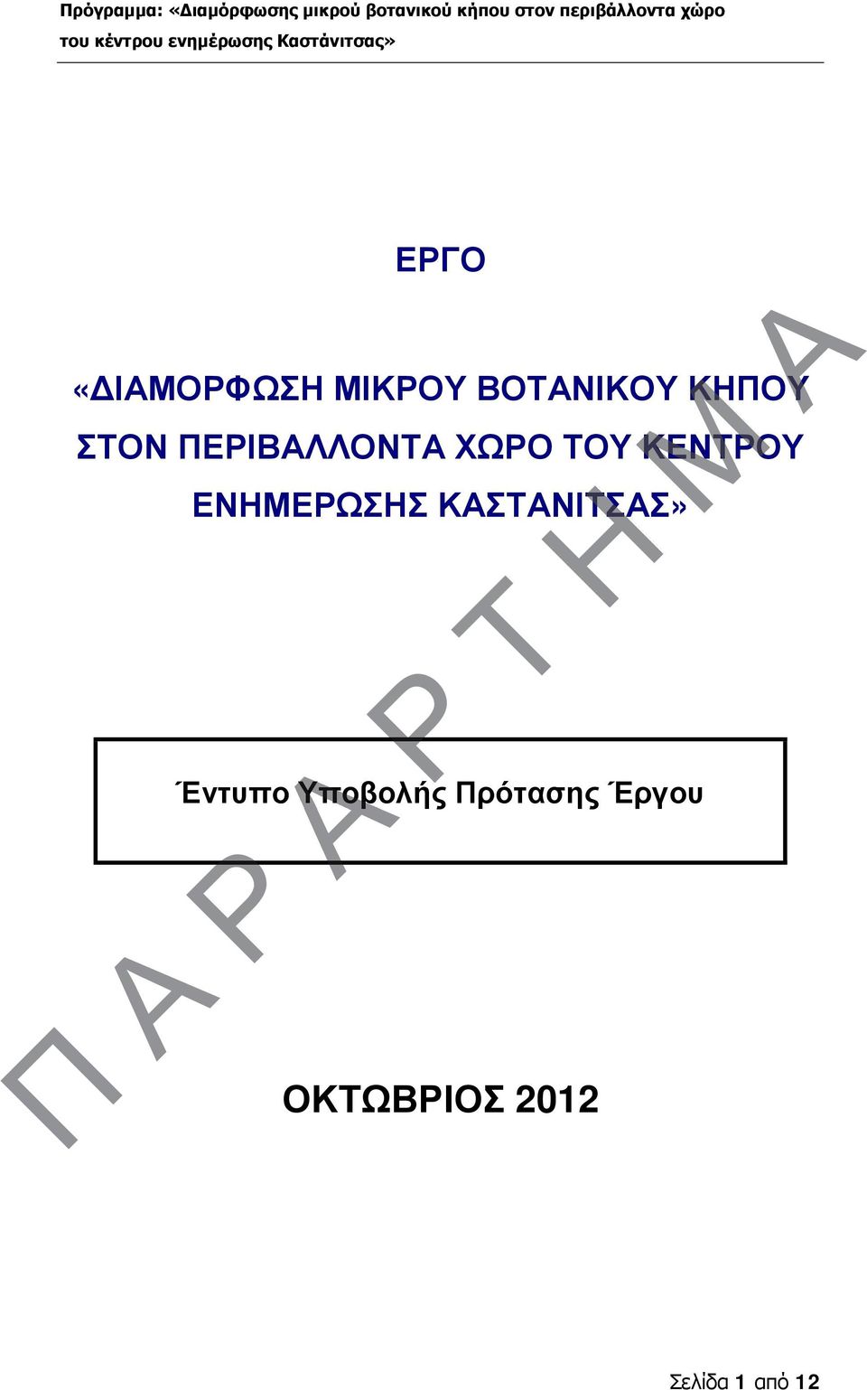 ΒΟΤΝΙΚΟΥ ΚΗΠΟΥ Μ ΚΗΠΟΥ ΣΤΟΝ ΠΕΙΒΛΛΟΝΤ ΧΩΟ ΤΟΥ ΚΕΝΤΟΥ ΚΕΝΤΟΥ