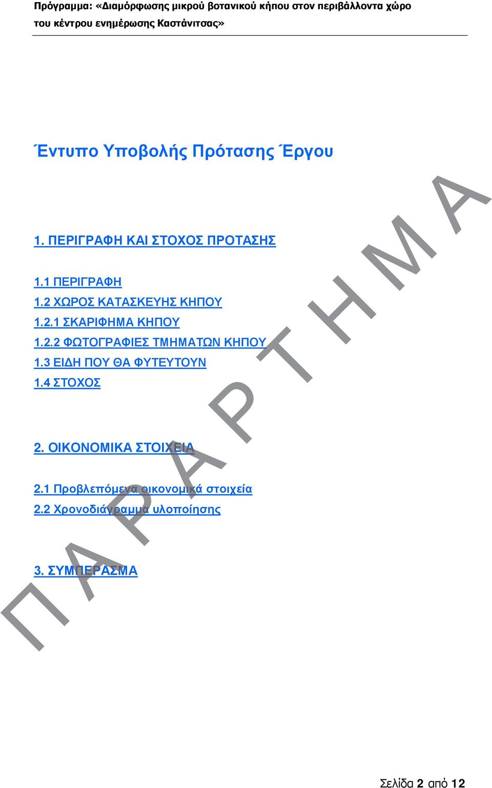 2 ΧΩΟΣ ΚΤΣΚΕΥΗΣ ΚΗΠΟΥ 1.2.1 ΣΚΙΦΗΜ ΚΗΠΟΥ 1.2.2 ΦΩΤΟΓΦΙΕΣ ΤΜΗΜΤΩΝ ΚΗΠΟΥ 1.3 ΕΙΔΗ ΠΟΥ Θ ΦΥΤΕΥΤΟΥΝ 1.