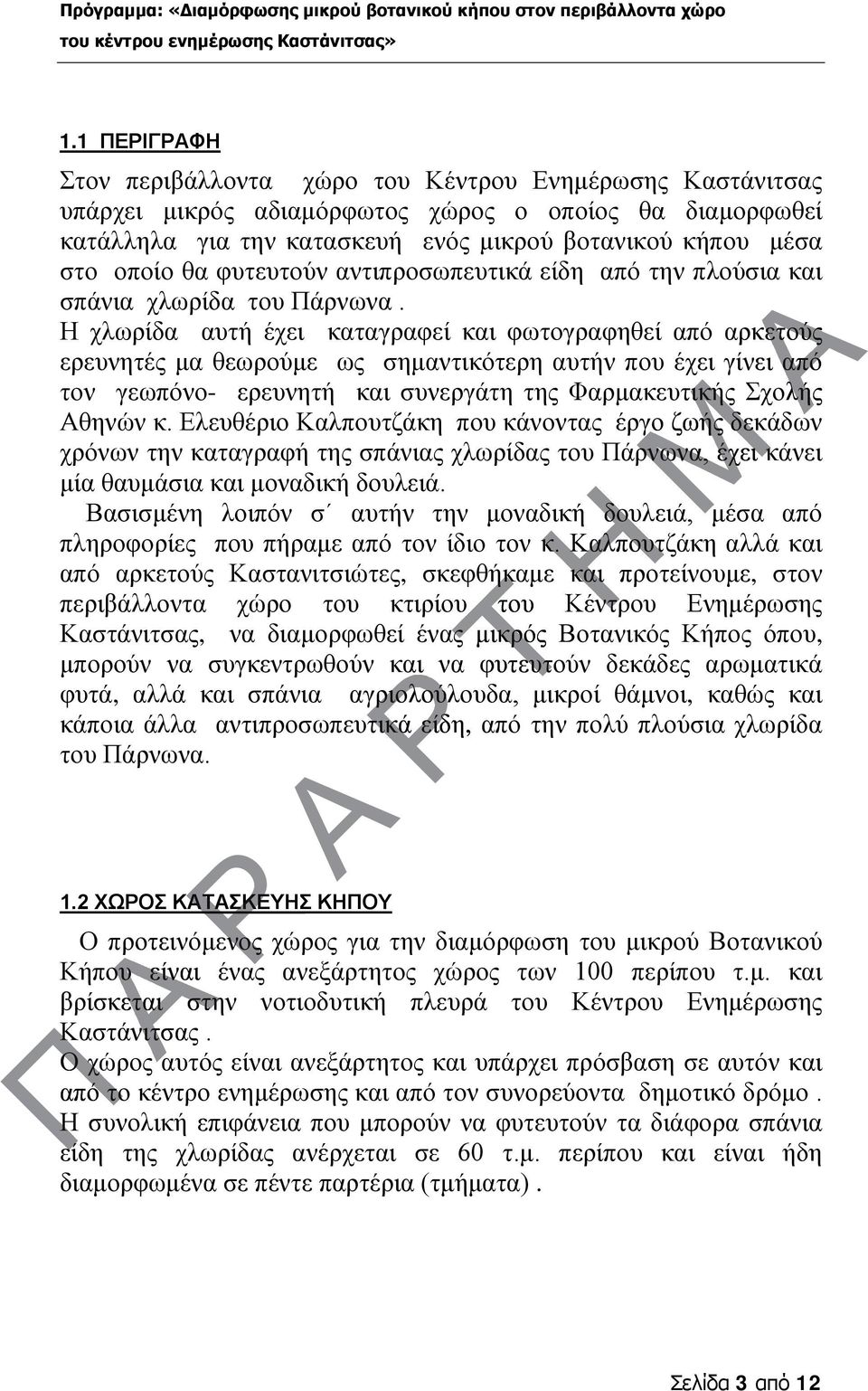 φυτευτούν αντιπροσωπευτικά είδη από την πλούσια και σπάνια χλωρίδα του Πάρνωνα.