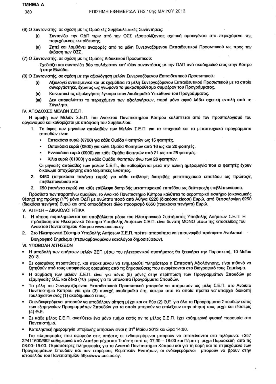 (7) Ο Συντονιστής, σε σχέση με τις Ομάδες Διδακτικού Προσωπικού: Σχεδιάζει και συντονίζει δύο τουλάχιστον κατ' ιδίαν συναντήσεις με την ΟΔΠ ανά ακαδημαϊκό έτος στην Κύπρο ή στην Ελλάδα.