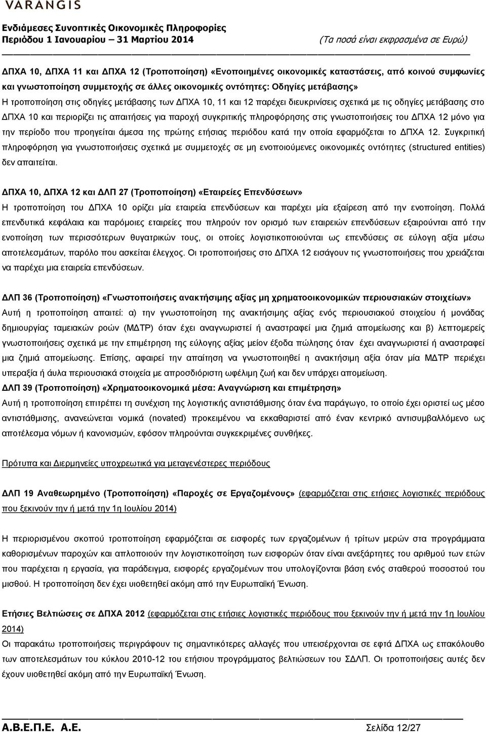 του ΔΠΧΑ 12 μόνο για την περίοδο που προηγείται άμεσα της πρώτης ετήσιας περιόδου κατά την οποία εφαρμόζεται το ΔΠΧΑ 12.