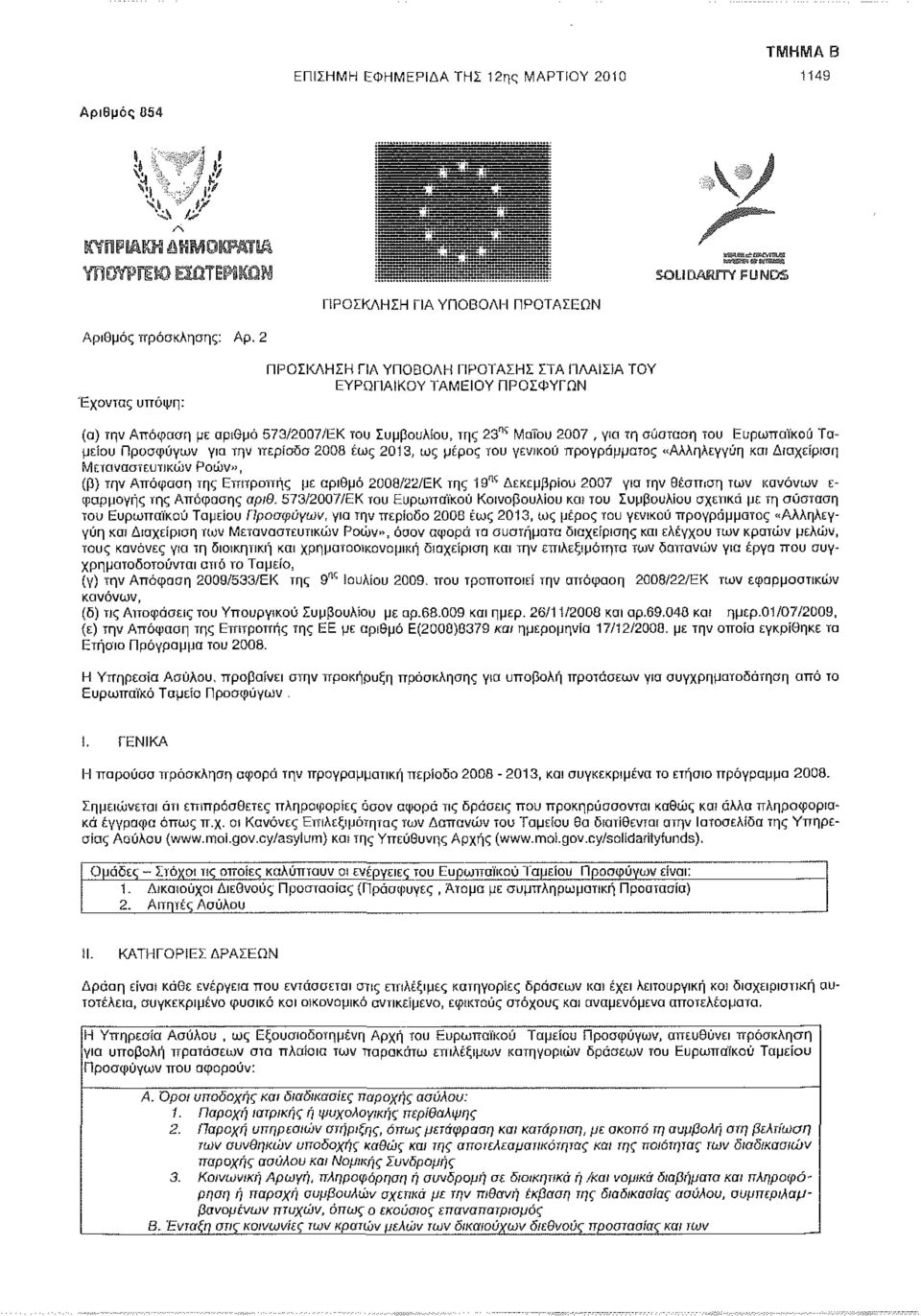 Ταμείου Προσφύγων για την περίοδο 2008 έως 2013, ως μέρος του γενικού προγράμματος «Αλληλεγγύη και Διαχείριση Μεταναστευτικών Ροών», (β) την Απόφαση της Επιτροπής με αριθμό 2008/22/ΕΚ της 19 ης