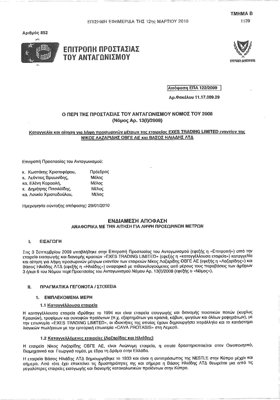 Ελένη Καραολή, Μέλος κ. Δημήτρης Πιτσιλλίδης, Μέλος κα.