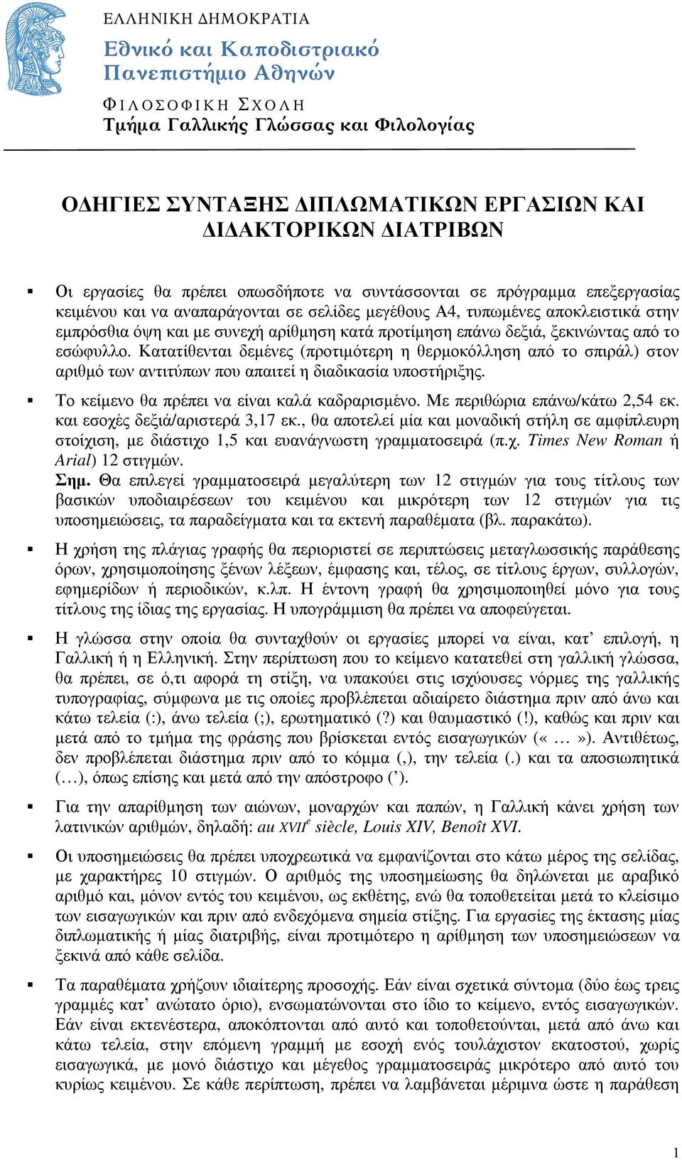 προτίµηση επάνω δεξιά, ξεκινώντας από τo εσώφυλλο. Κατατίθενται δεµένες (προτιµότερη η θερµοκόλληση από το σπιράλ) στον αριθµό των αντιτύπων που απαιτεί η διαδικασία υποστήριξης.