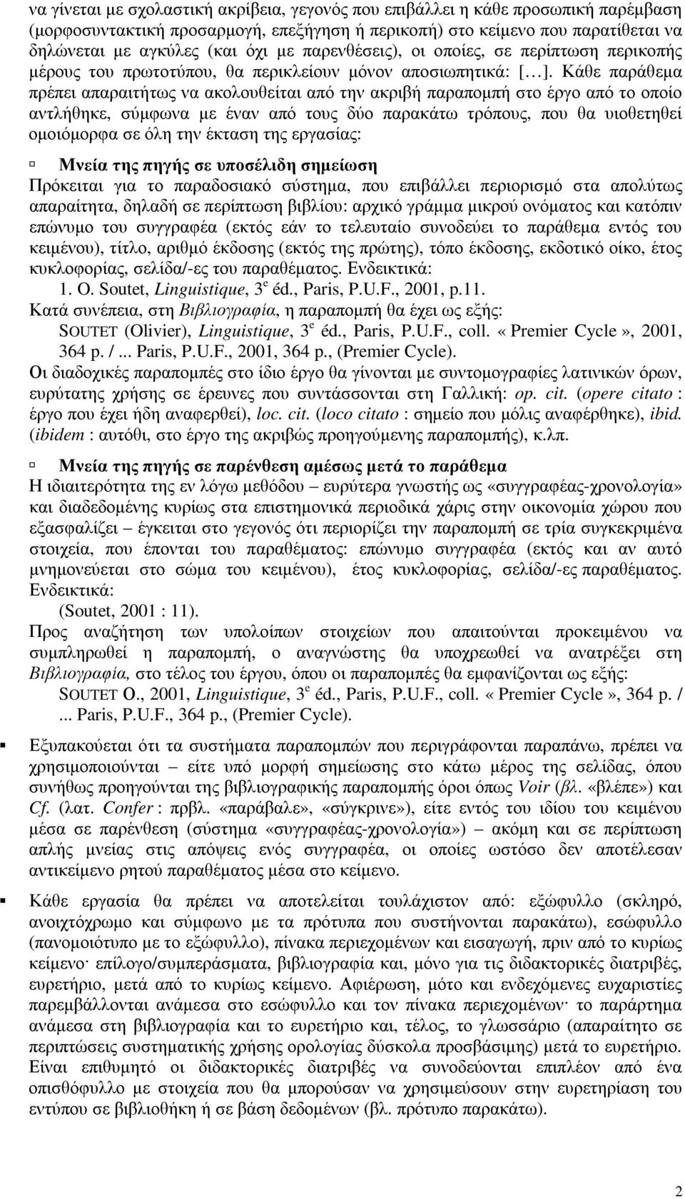 Κάθε παράθεµα πρέπει απαραιτήτως να ακολουθείται από την ακριβή παραποµπή στο έργο από το οποίο αντλήθηκε, σύµφωνα µε έναν από τους δύο παρακάτω τρόπους, που θα υιοθετηθεί οµοιόµορφα σε όλη την