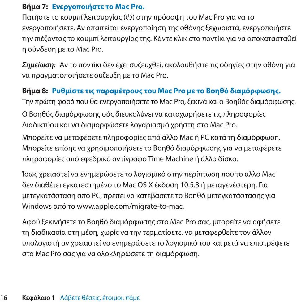 Σημείωση: Αν το ποντίκι δεν έχει συζευχθεί, ακολουθήστε τις οδηγίες στην οθόνη για να πραγματοποιήσετε σύζευξη με το Mac Pro. Βήμα 8: Ρυθμίστε τις παραμέτρους του Mac Pro με το Βοηθό διαμόρφωσης.