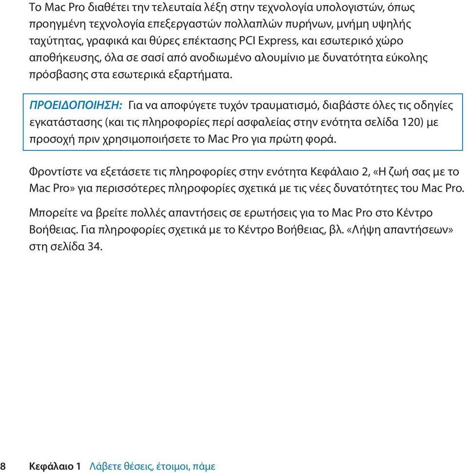 ΠΡΟΕΙΔΟΠΟΙΗΣΗ: Για να αποφύγετε τυχόν τραυματισμό, διαβάστε όλες τις οδηγίες εγκατάστασης (και τις πληροφορίες περί ασφαλείας στην ενότητα σελίδα 120) με προσοχή πριν χρησιμοποιήσετε το Mac Pro για