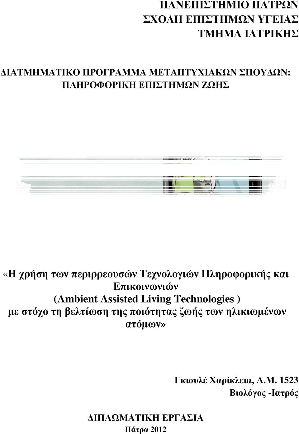 Επικοινωνιών (Ambient Assisted Living Technologies ) με στόχο τη βελτίωση της ποιότητας ζωής