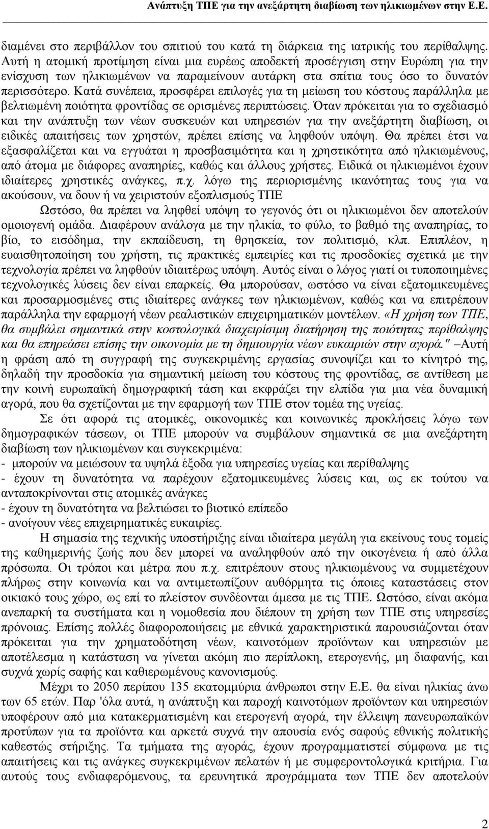 Καηά ζπλέπεηα, πξνζθέξεη επηινγέο γηα ηε κείσζε ηνπ θφζηνπο παξάιιεια κε βειηησκέλε πνηφηεηα θξνληίδαο ζε νξηζκέλεο πεξηπηψζεηο.