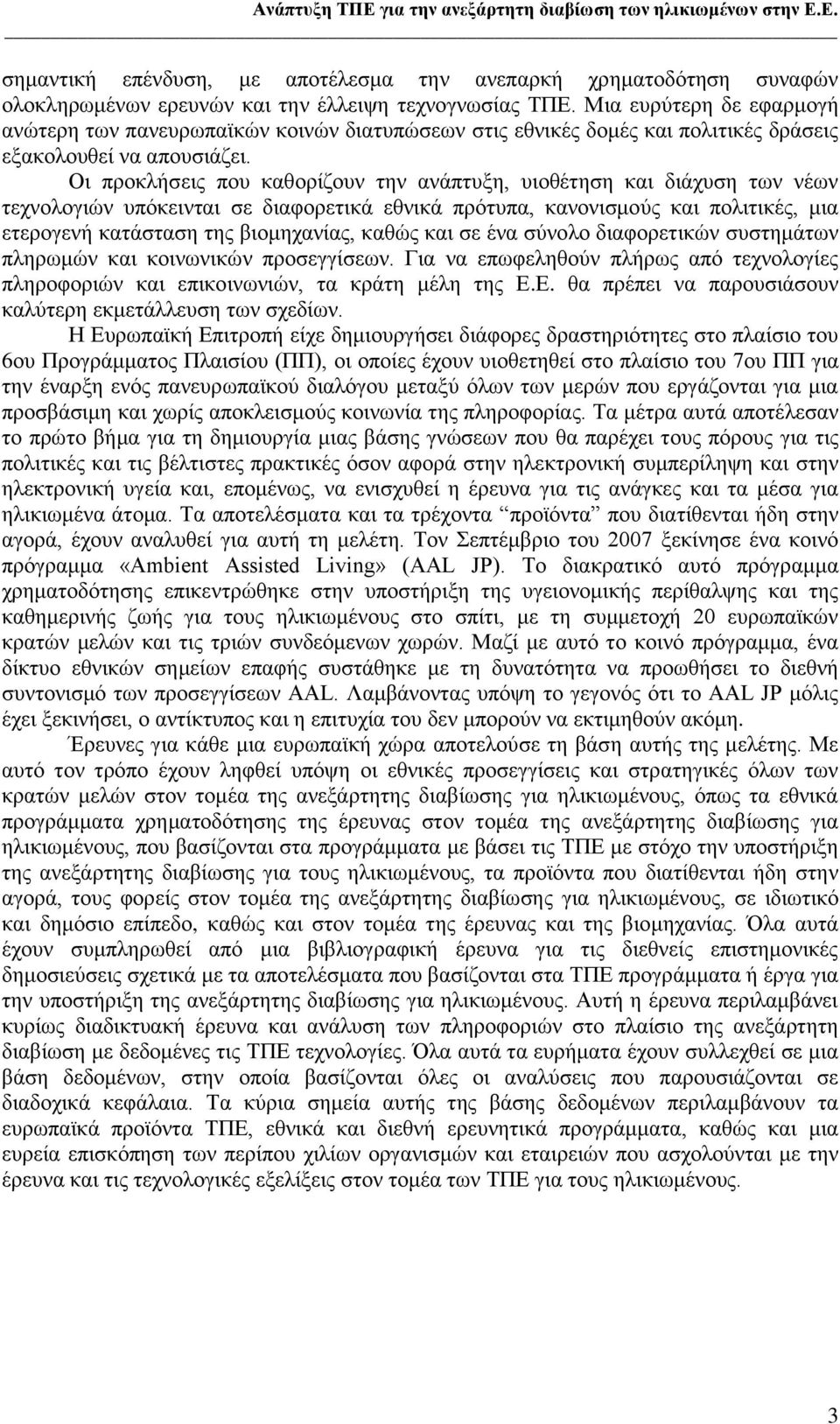 Οη πξνθιήζεηο πνπ θαζνξίδνπλ ηελ αλάπηπμε, πηνζέηεζε θαη δηάρπζε ησλ λέσλ ηερλνινγηψλ ππφθεηληαη ζε δηαθνξεηηθά εζληθά πξφηππα, θαλνληζκνχο θαη πνιηηηθέο, κηα εηεξνγελή θαηάζηαζε ηεο βηνκεραλίαο,