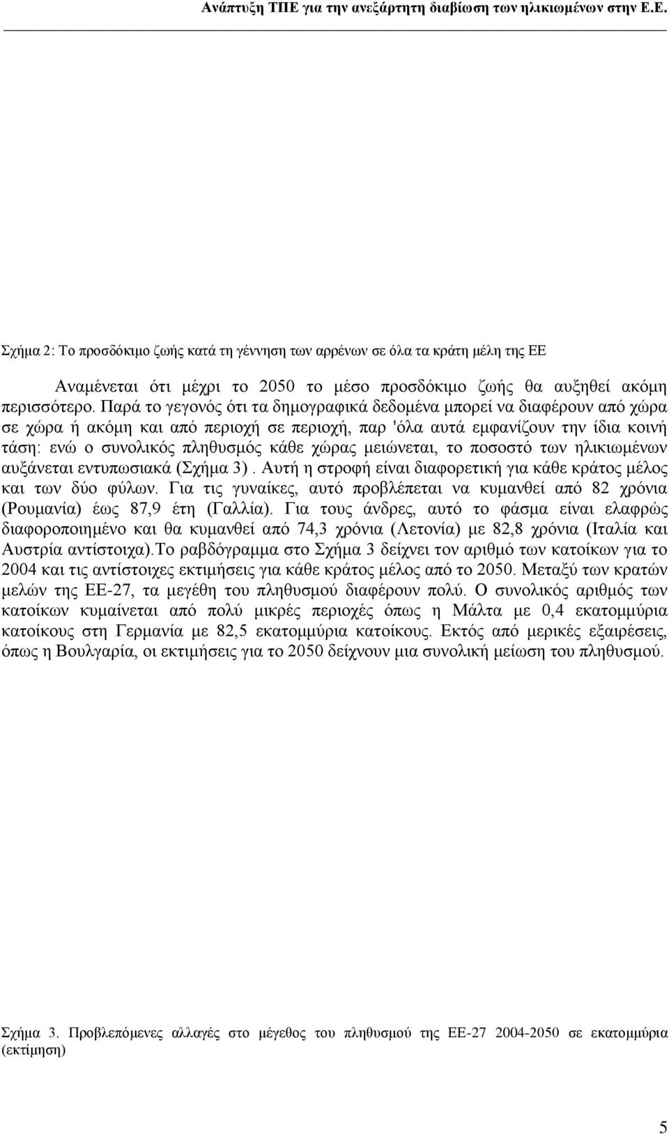 κεηψλεηαη, ην πνζνζηφ ησλ ειηθησκέλσλ απμάλεηαη εληππσζηαθά (ρήκα 3). Απηή ε ζηξνθή είλαη δηαθνξεηηθή γηα θάζε θξάηνο κέινο θαη ησλ δχν θχισλ.