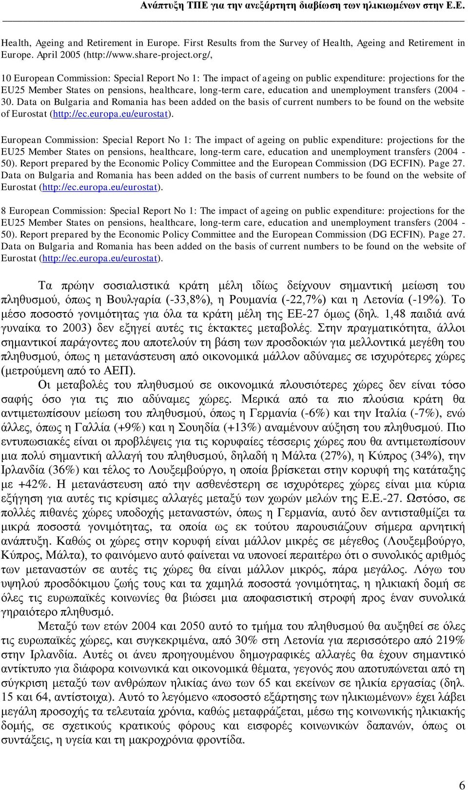 org/, 10 European Commission: Special Report No 1: The impact of ageing on public expenditure: projections for the EU25 Member States on pensions, healthcare, long-term care, education and