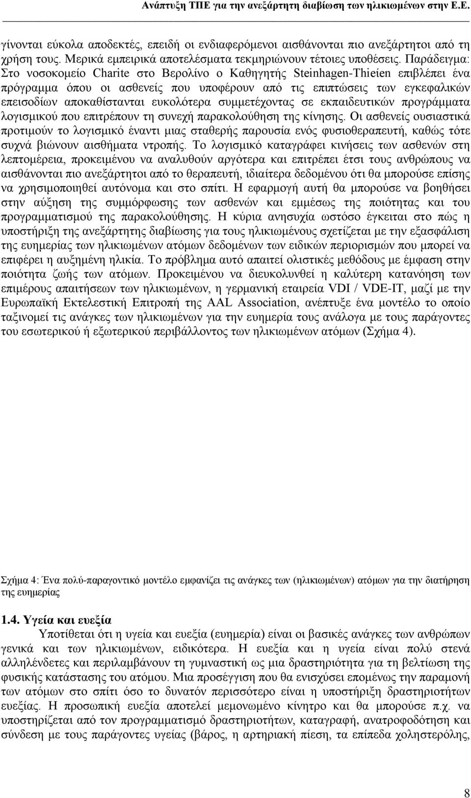 Παξάδεηγκα: ην λνζνθνκείν Charite ζην Βεξνιίλν ν Καζεγεηήο Steinhagen-Thieίen επηβιέπεη έλα πξφγξακκα φπνπ νη αζζελείο πνπ ππνθέξνπλ απφ ηηο επηπηψζεηο ησλ εγθεθαιηθψλ επεηζνδίσλ απνθαζίζηαληαη