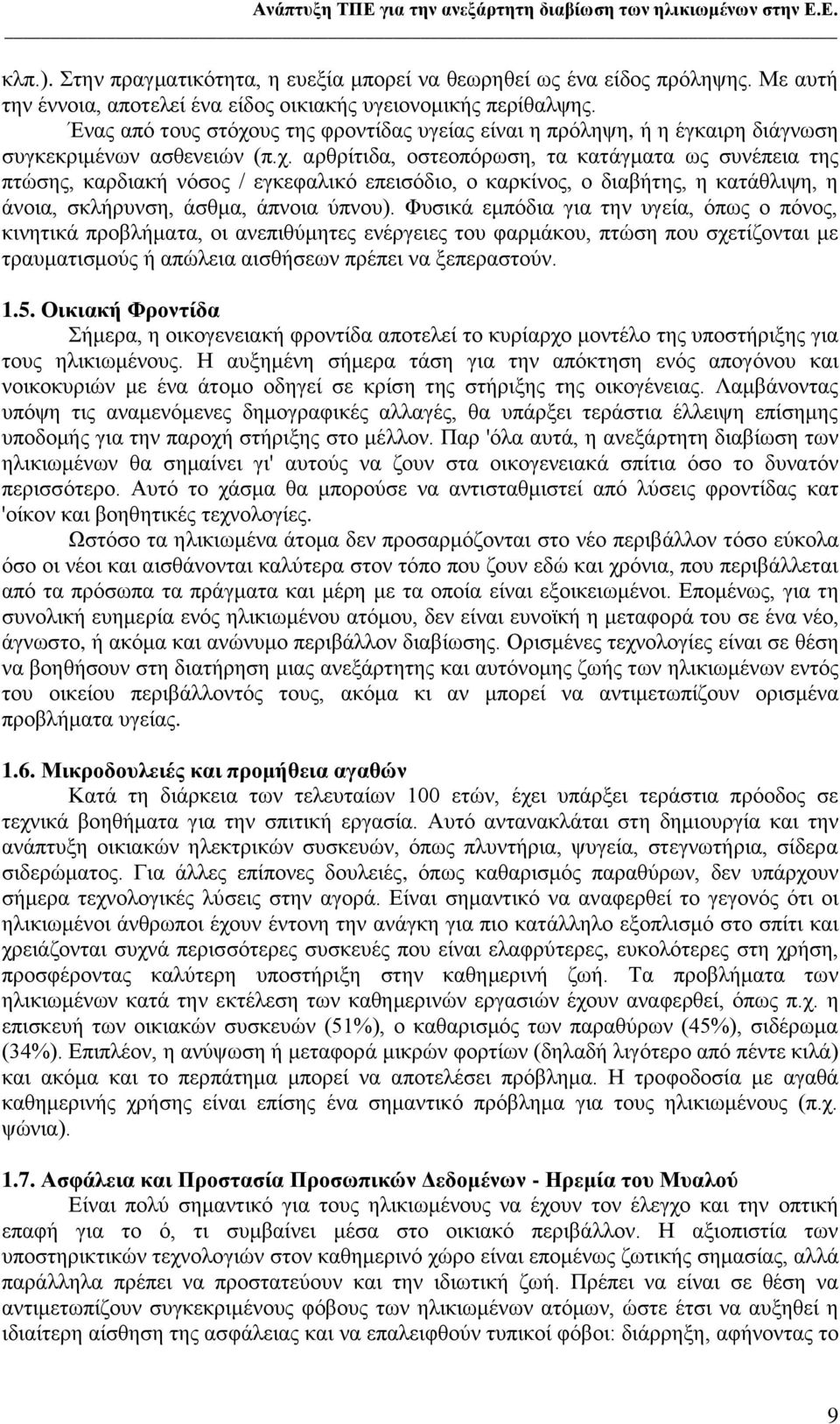 πο ηεο θξνληίδαο πγείαο είλαη ε πξφιεςε, ή ε έγθαηξε δηάγλσζε ζπγθεθξηκέλσλ αζζελεηψλ (π.ρ.