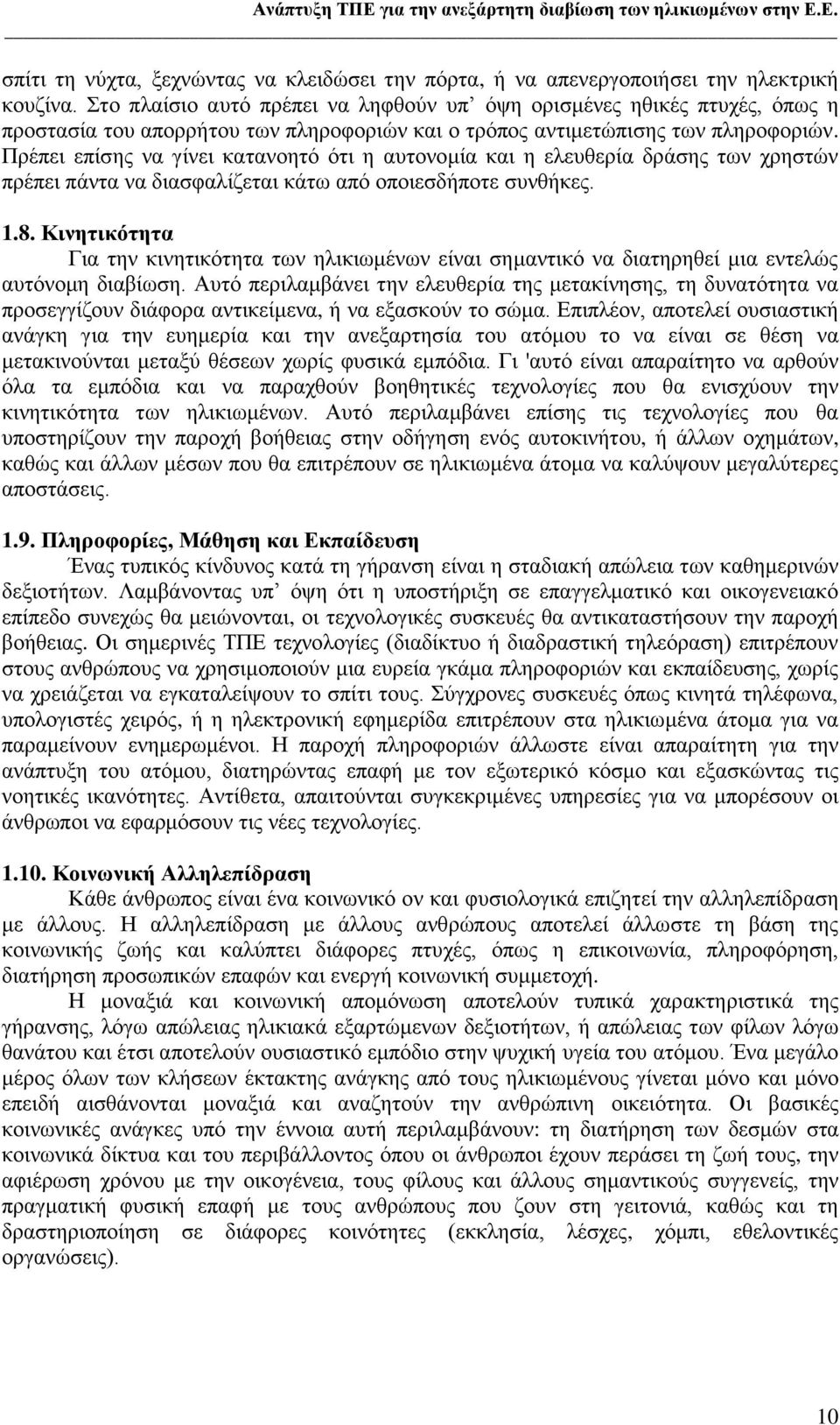 Πξέπεη επίζεο λα γίλεη θαηαλνεηφ φηη ε απηνλνκία θαη ε ειεπζεξία δξάζεο ησλ ρξεζηψλ πξέπεη πάληα λα δηαζθαιίδεηαη θάησ απφ νπνηεζδήπνηε ζπλζήθεο. 1.8.