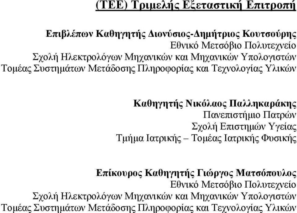 Πανεπιστήμιο Πατρών Σχολή Επιστημών Υγείας Τμήμα Ιατρικής Τομέας Ιατρικής Φυσικής Επίκουρος Καθηγητής Γιώργος Ματσόπουλος Εθνικό