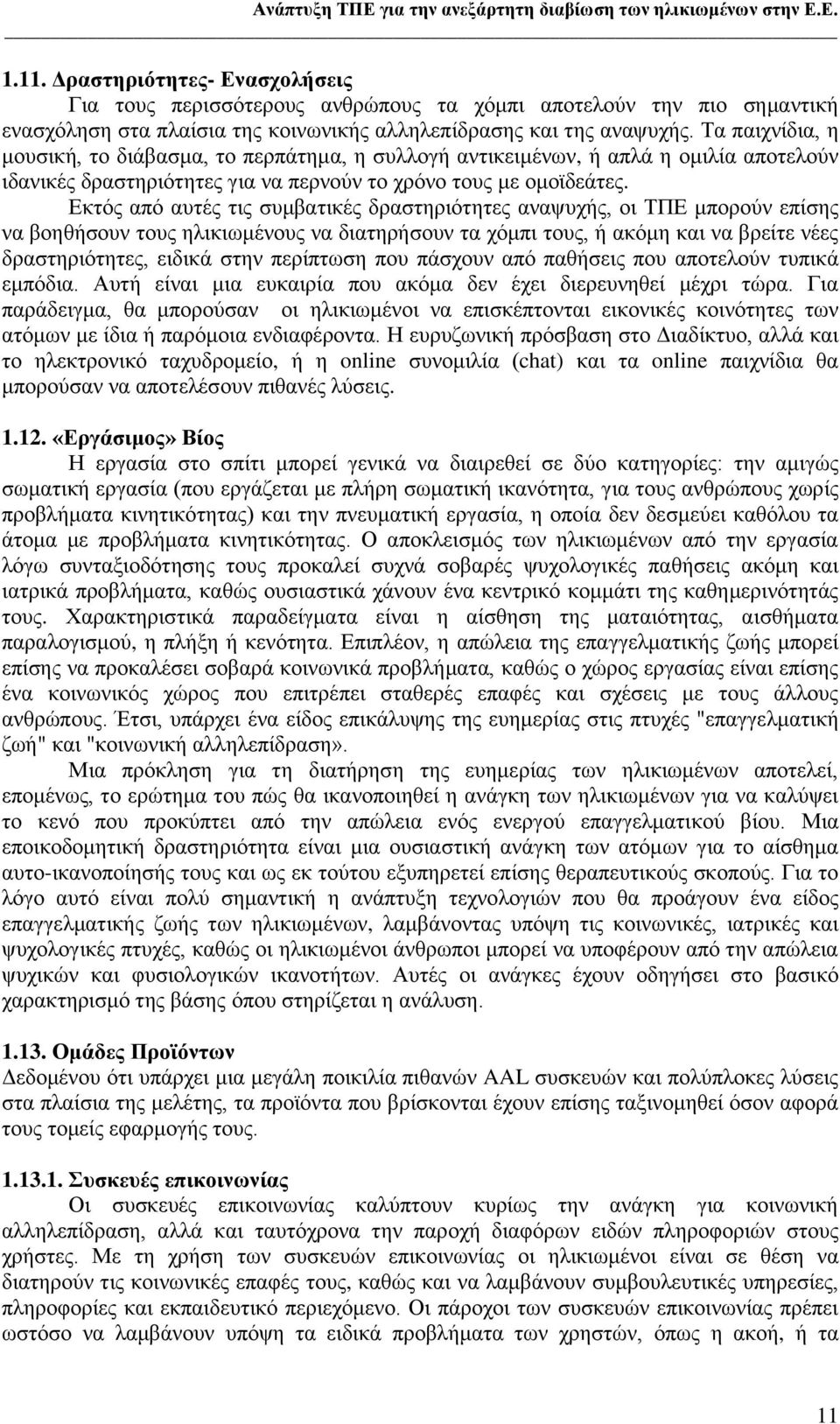 Σα παηρλίδηα, ε κνπζηθή, ην δηάβαζκα, ην πεξπάηεκα, ε ζπιινγή αληηθεηκέλσλ, ή απιά ε νκηιία απνηεινχλ ηδαληθέο δξαζηεξηφηεηεο γηα λα πεξλνχλ ην ρξφλν ηνπο κε νκντδεάηεο.