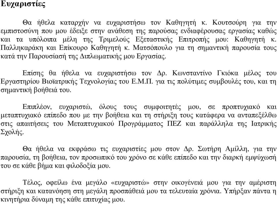 Παλληκαράκη και Επίκουρο Καθηγητή κ. Ματσόπουλο για τη σημαντική παρουσία τους κατά την Παρουσίασή της Διπλωματικής μου Εργασίας. Επίσης θα ήθελα να ευχαριστήσω τον Δρ.