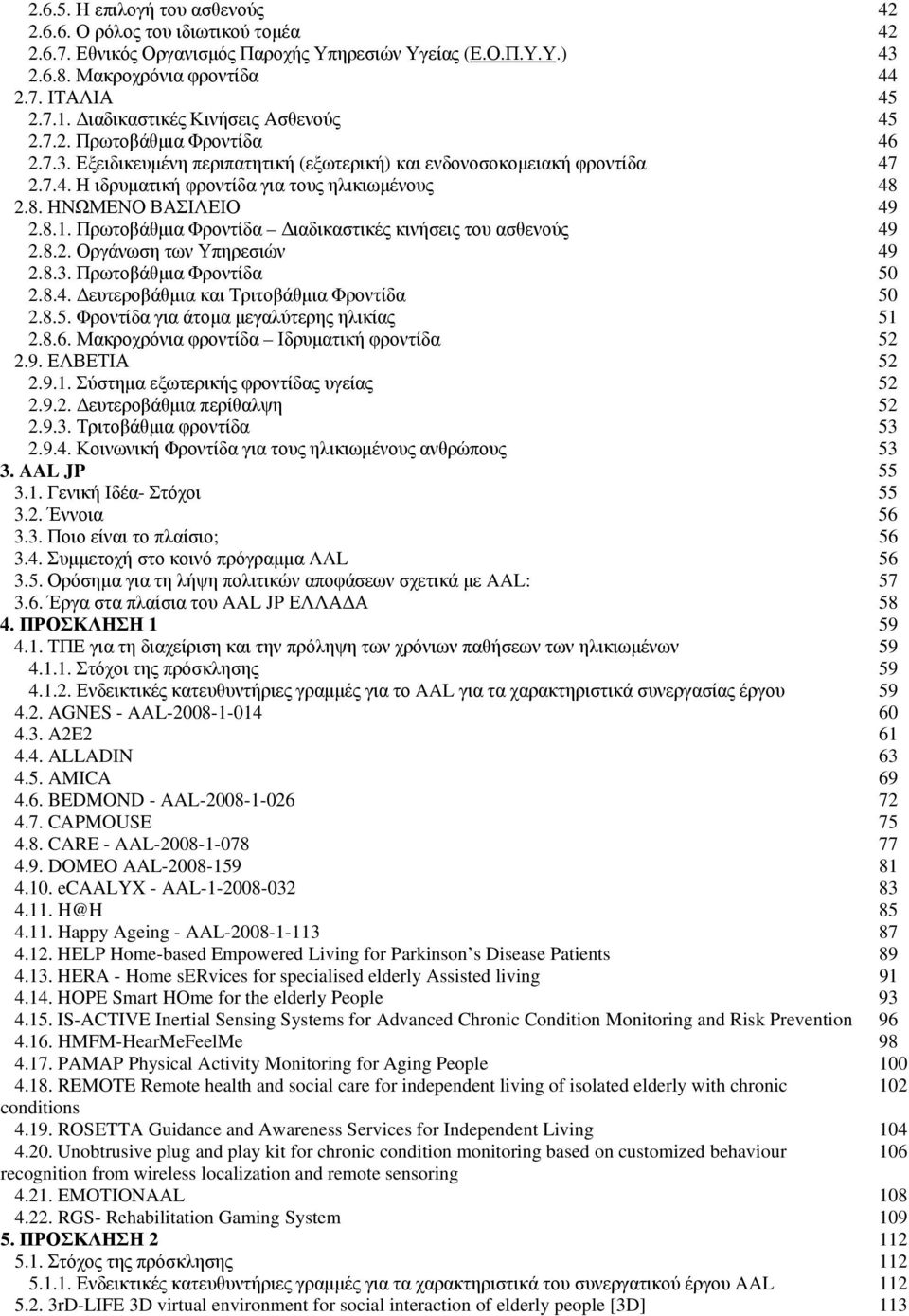 8. ΗΝΩΜΕΝΟ ΒΑΣΙΛΕΙΟ 49 2.8.1. Πρωτοβάθμια Φροντίδα Διαδικαστικές κινήσεις του ασθενούς 49 2.8.2. Οργάνωση των Υπηρεσιών 49 2.8.3. Πρωτοβάθμια Φροντίδα 50 2.8.4. Δευτεροβάθμια και Τριτοβάθμια Φροντίδα 50 2.