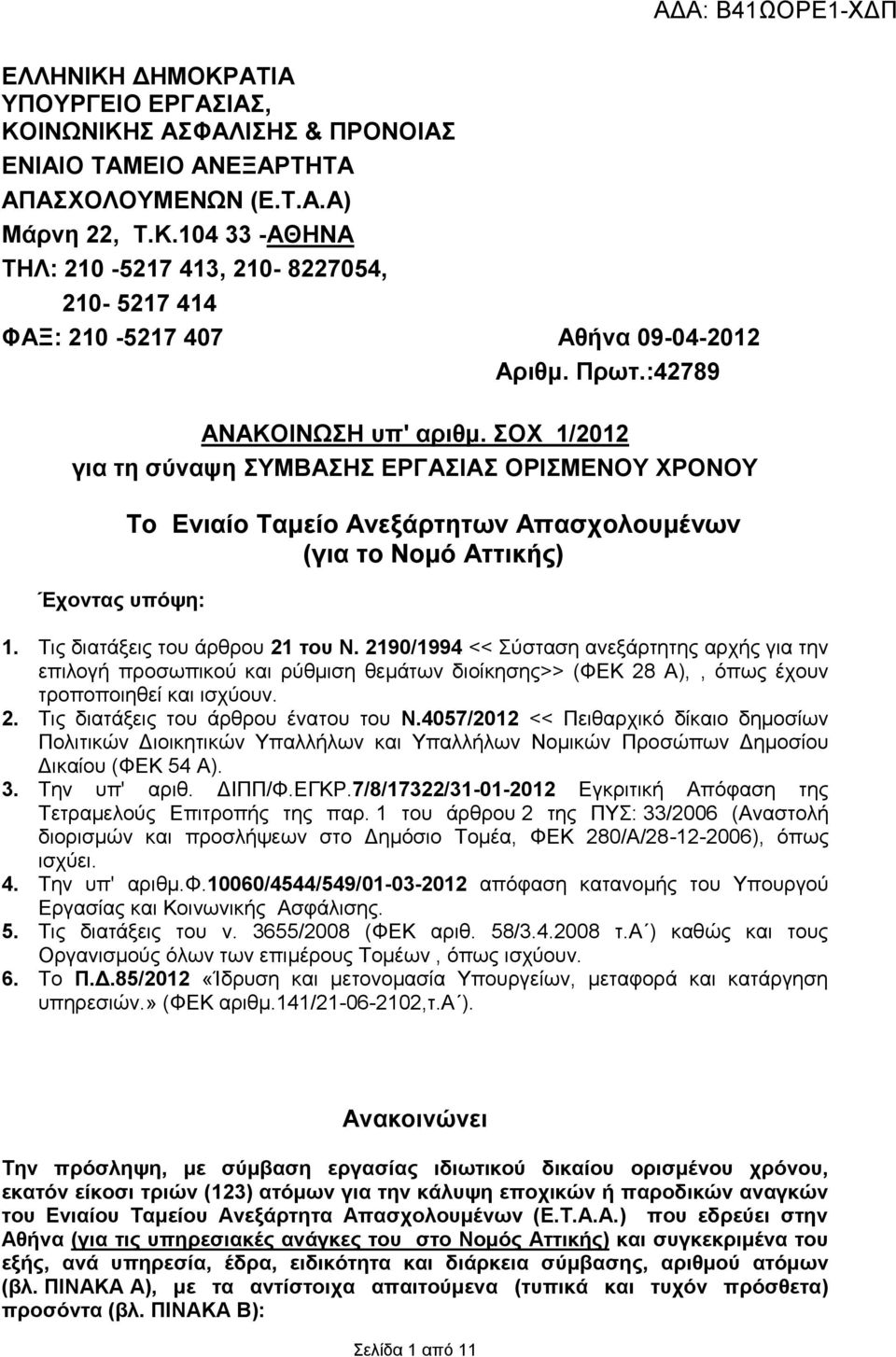Τις διατάξεις του άρθρου 21 του Ν. 2190/1994 << Σύσταση ανεξάρτητης αρχής για την επιλογή προσωπικού και ρύθμιση θεμάτων διοίκησης>> (ΦΕΚ 28 Α),, όπως έχουν τροποποιηθεί και ισχύουν. 2. Τις διατάξεις του άρθρου ένατου του Ν.