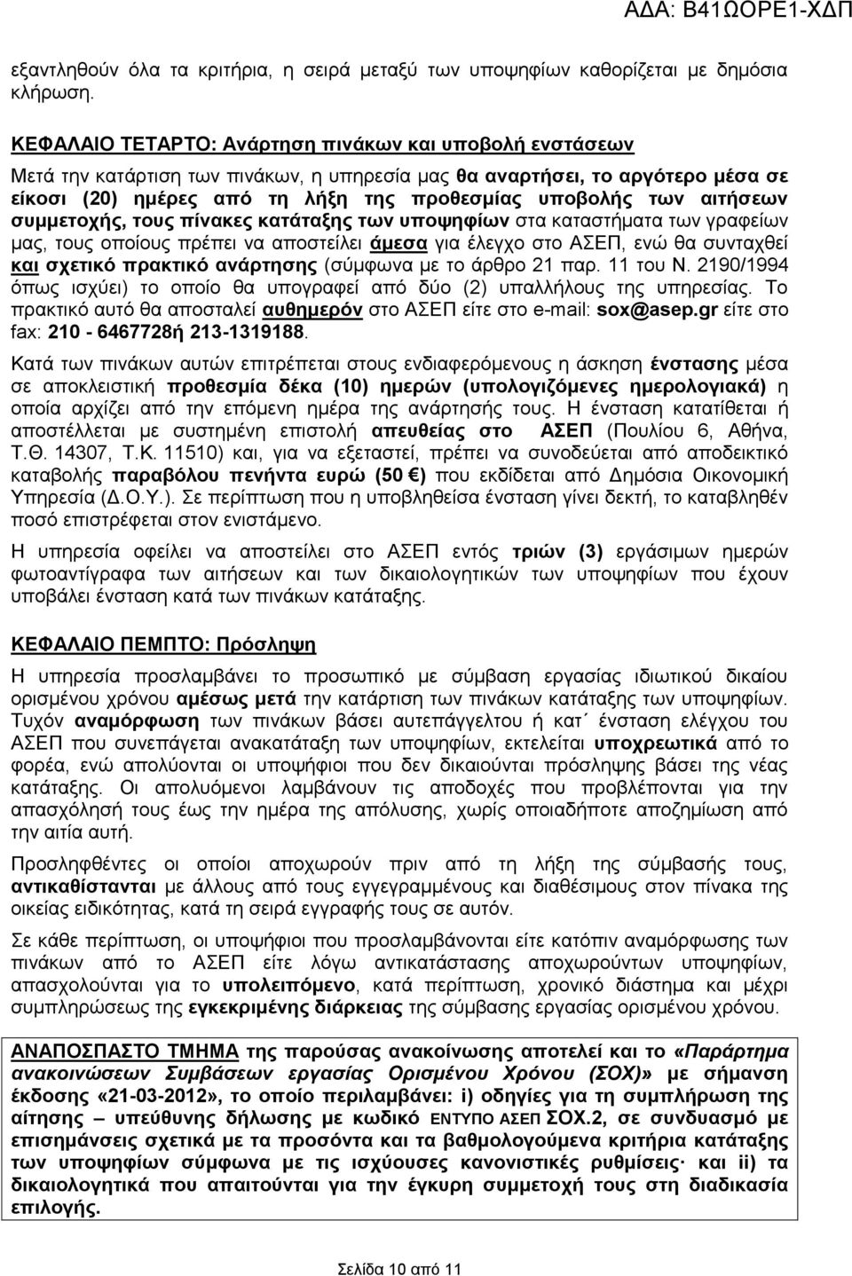 αιτήσεων συμμετοχής, τους πίνακες κατάταξης των υποψηφίων στα καταστήματα των γραφείων μας, τους οποίους πρέπει να αποστείλει άμεσα για έλεγχο στο ΑΣΕΠ, ενώ θα συνταχθεί και σχετικό πρακτικό