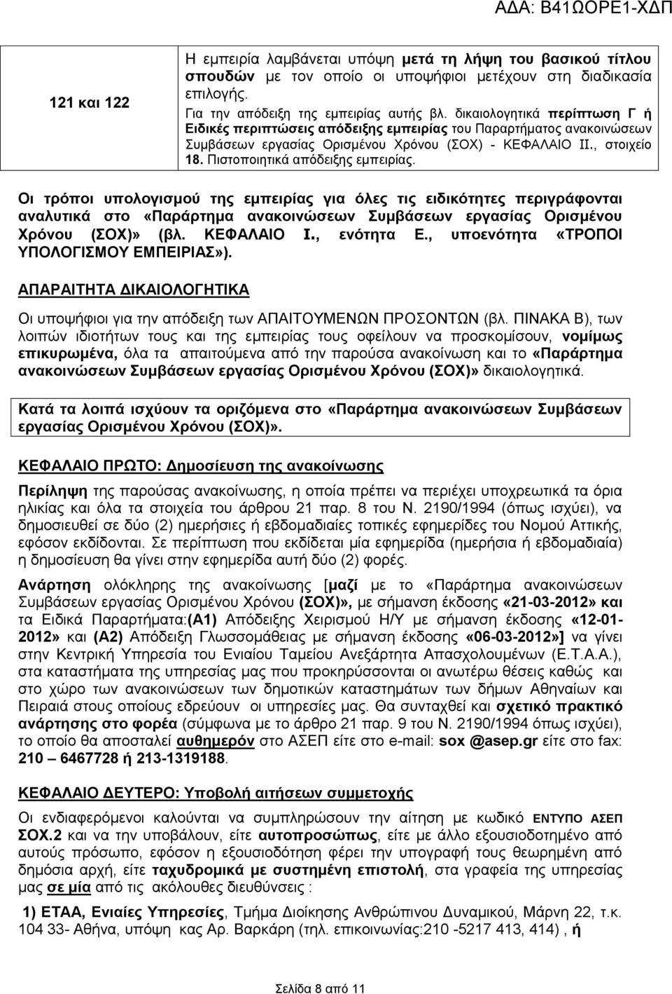 Πιστοποιητικά απόδειξης εμπειρίας. Οι τρόποι υπολογισμού της εμπειρίας για όλες τις ειδικότητες περιγράφονται αναλυτικά στο «Παράρτημα ανακοινώσεων Συμβάσεων εργασίας Ορισμένου Χρόνου (ΣΟΧ)» (βλ.