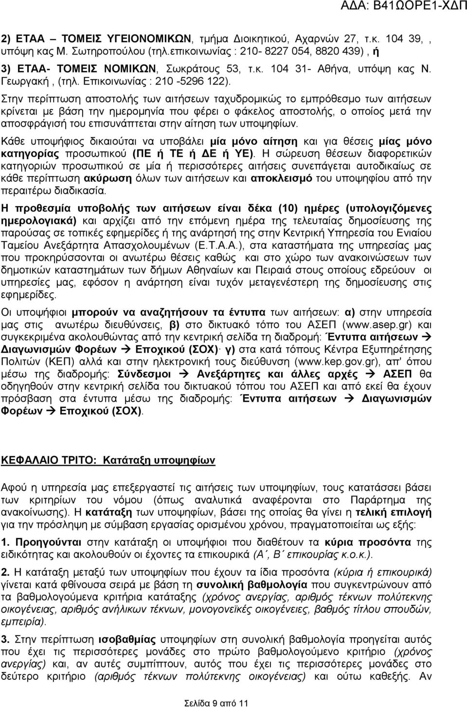 Στην περίπτωση αποστολής των αιτήσεων ταχυδρομικώς το εμπρόθεσμο των αιτήσεων κρίνεται με βάση την ημερομηνία που φέρει ο φάκελος αποστολής, ο οποίος μετά την αποσφράγισή του επισυνάπτεται στην