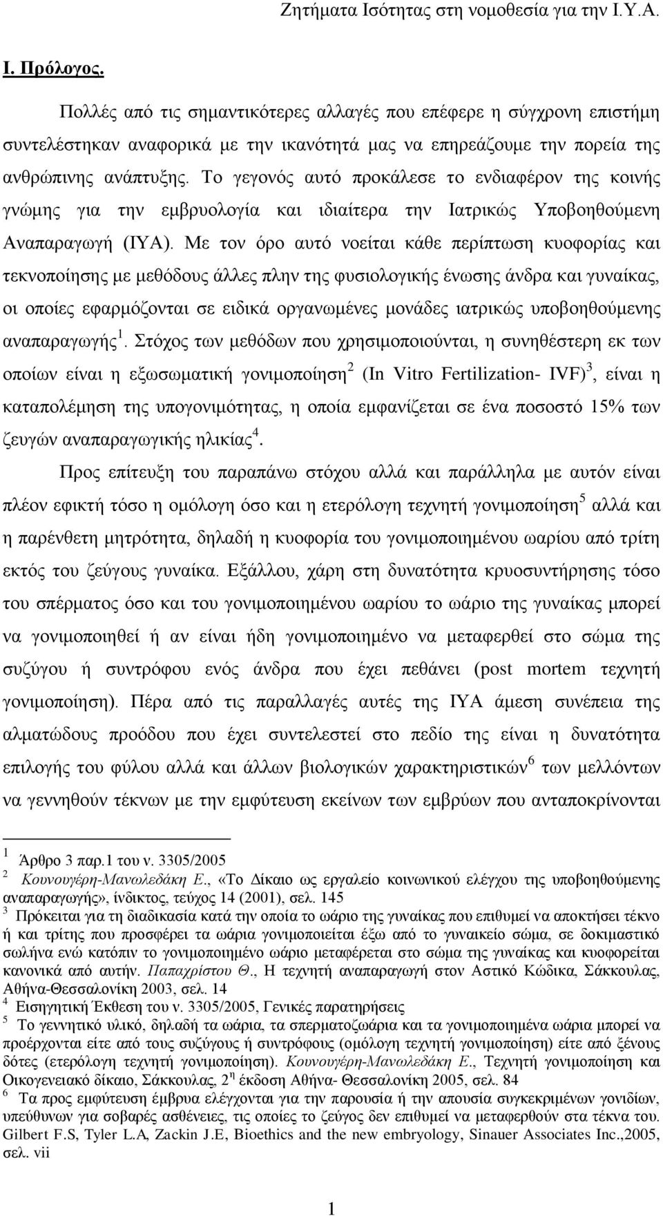 Με ηνλ φξν απηφ λνείηαη θάζε πεξίπησζε θπνθνξίαο θαη ηεθλνπνίεζεο κε κεζφδνπο άιιεο πιελ ηεο θπζηνινγηθήο έλσζεο άλδξα θαη γπλαίθαο, νη νπνίεο εθαξκφδνληαη ζε εηδηθά νξγαλσκέλεο κνλάδεο ηαηξηθψο