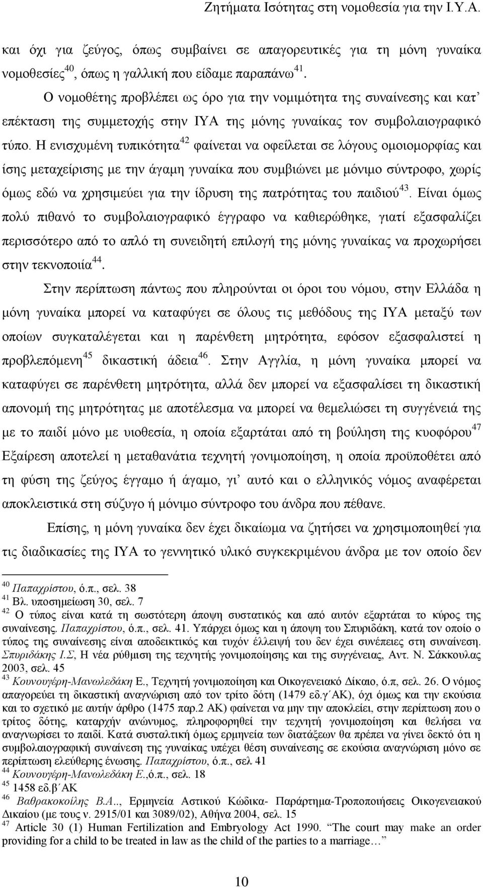 Ζ εληζρπκέλε ηππηθφηεηα 42 θαίλεηαη λα νθείιεηαη ζε ιφγνπο νκνηνκνξθίαο θαη ίζεο κεηαρείξηζεο κε ηελ άγακε γπλαίθα πνπ ζπκβηψλεη κε κφληκν ζχληξνθν, ρσξίο φκσο εδψ λα ρξεζηκεχεη γηα ηελ ίδξπζε ηεο