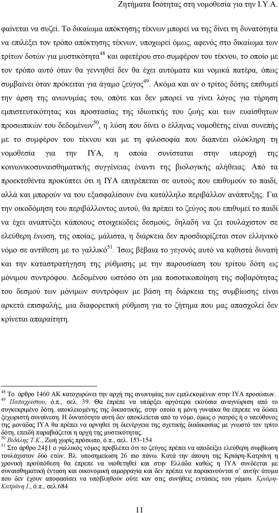 ηνπ ηέθλνπ, ην νπνίν κε ηνλ ηξφπν απηφ φηαλ ζα γελλεζεί δελ ζα έρεη απηφκαηα θαη λνκηθά παηέξα, φπσο ζπκβαίλεη φηαλ πξφθεηηαη γηα άγακν δεχγνο 49.