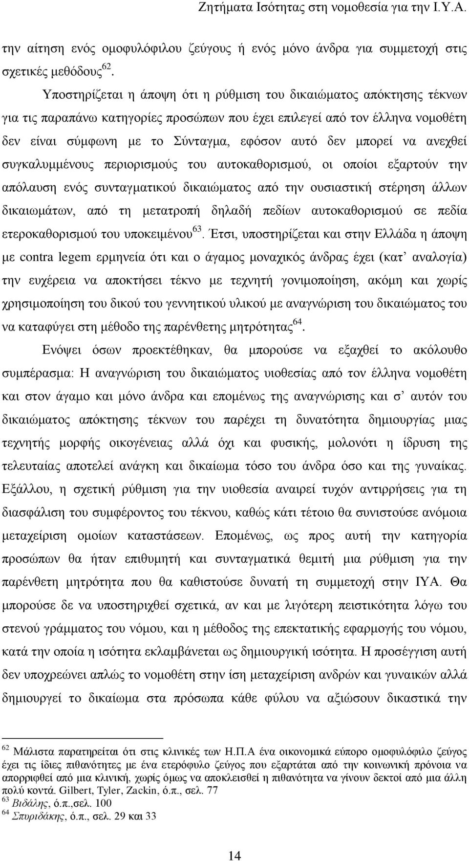 κπνξεί λα αλερζεί ζπγθαιπκκέλνπο πεξηνξηζκνχο ηνπ απηνθαζνξηζκνχ, νη νπνίνη εμαξηνχλ ηελ απφιαπζε ελφο ζπληαγκαηηθνχ δηθαηψκαηνο απφ ηελ νπζηαζηηθή ζηέξεζε άιισλ δηθαησκάησλ, απφ ηε κεηαηξνπή δειαδή