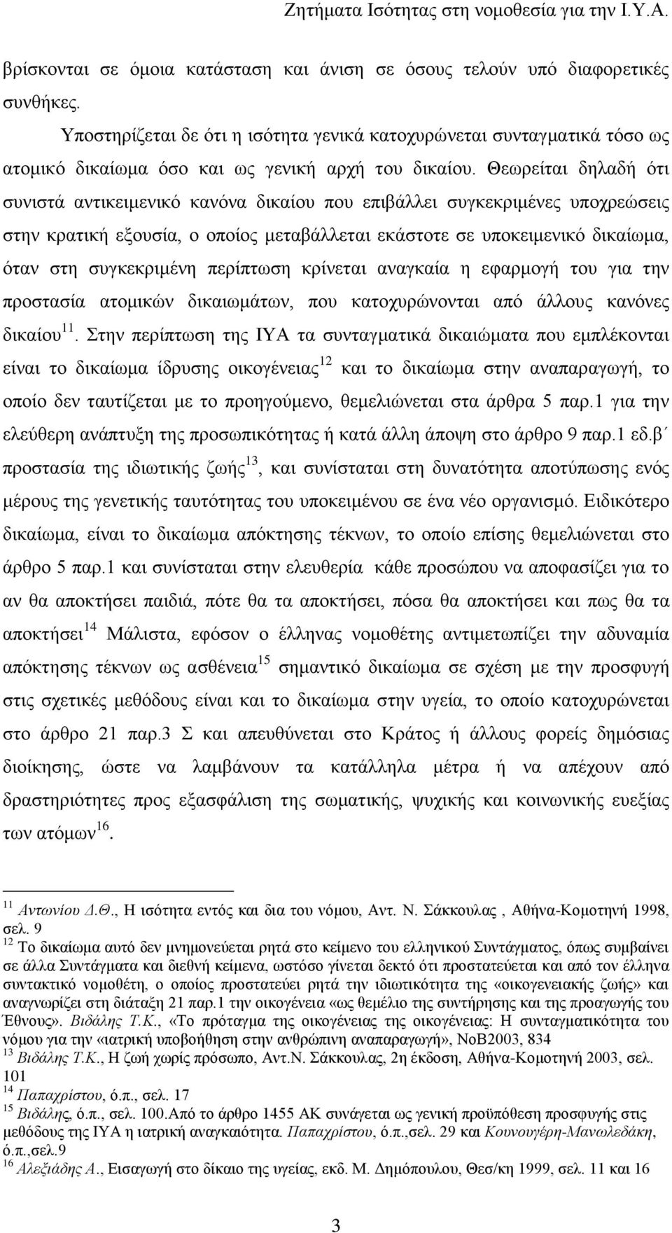 Θεσξείηαη δειαδή φηη ζπληζηά αληηθεηκεληθφ θαλφλα δηθαίνπ πνπ επηβάιιεη ζπγθεθξηκέλεο ππνρξεψζεηο ζηελ θξαηηθή εμνπζία, ν νπνίνο κεηαβάιιεηαη εθάζηνηε ζε ππνθεηκεληθφ δηθαίσκα, φηαλ ζηε ζπγθεθξηκέλε