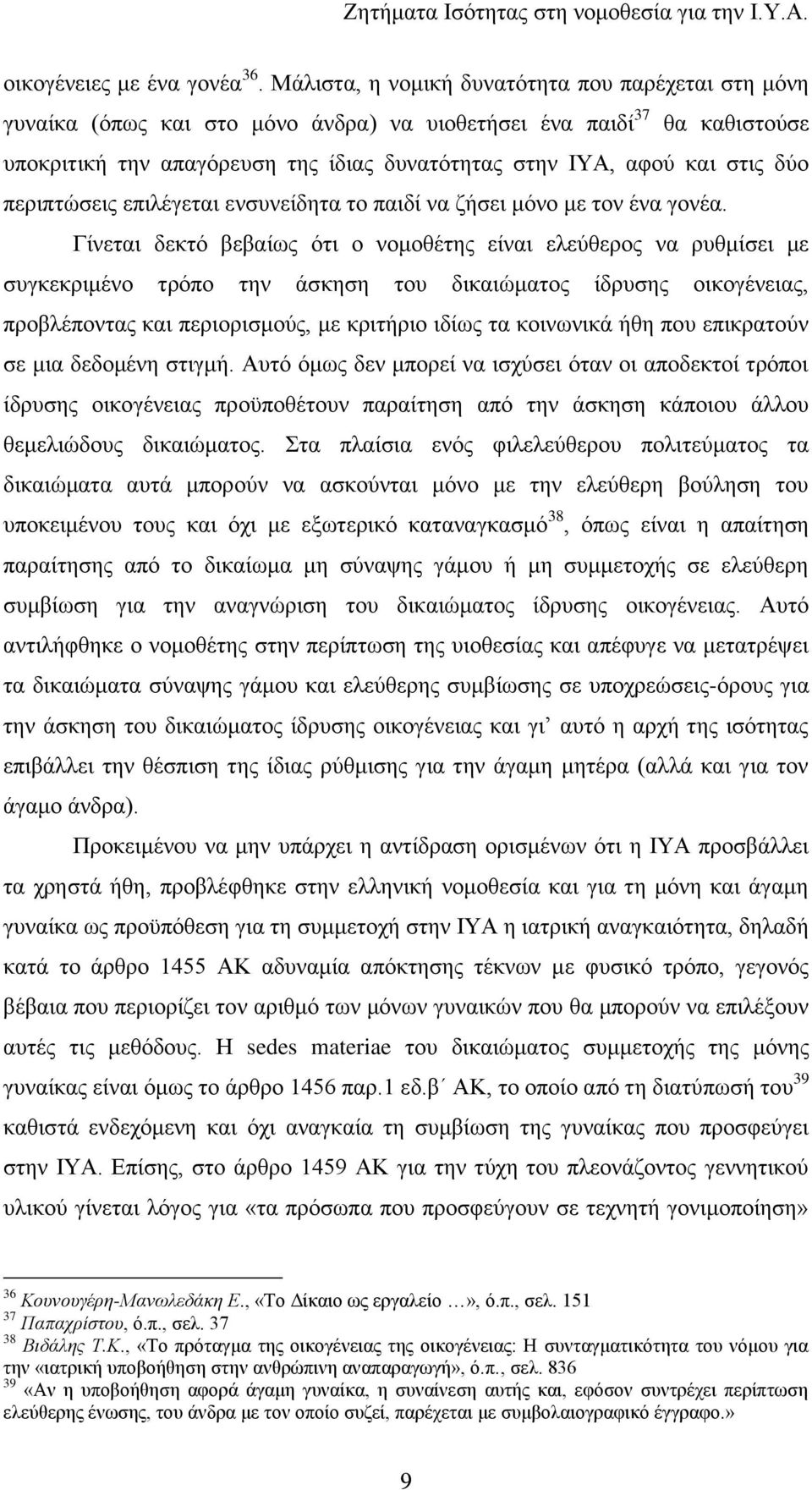 δχν πεξηπηψζεηο επηιέγεηαη ελζπλείδεηα ην παηδί λα δήζεη κφλν κε ηνλ έλα γνλέα.